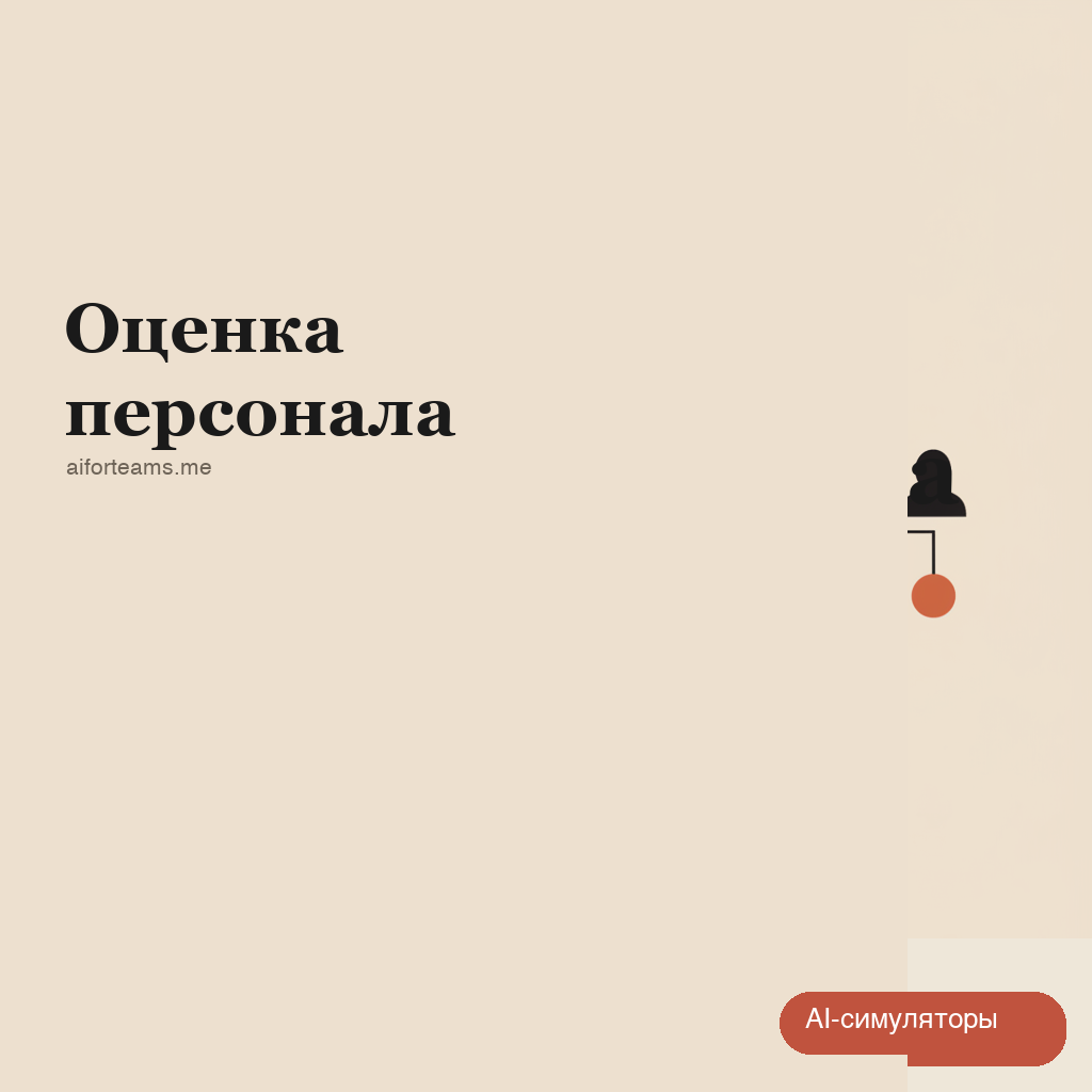 AI-симулятор для оценки компетенций персонала