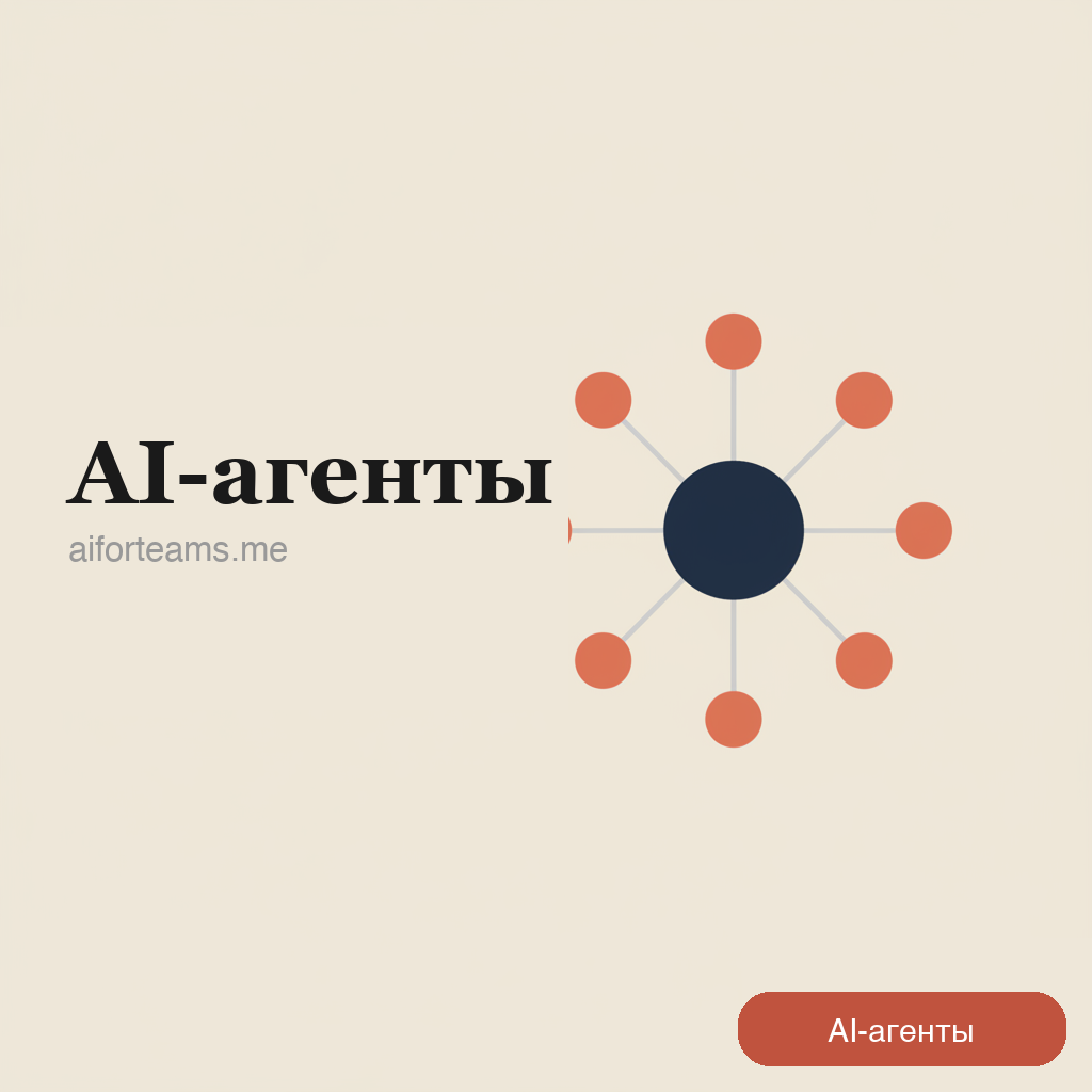 AI-агенты для автоматизации бизнес-процессов